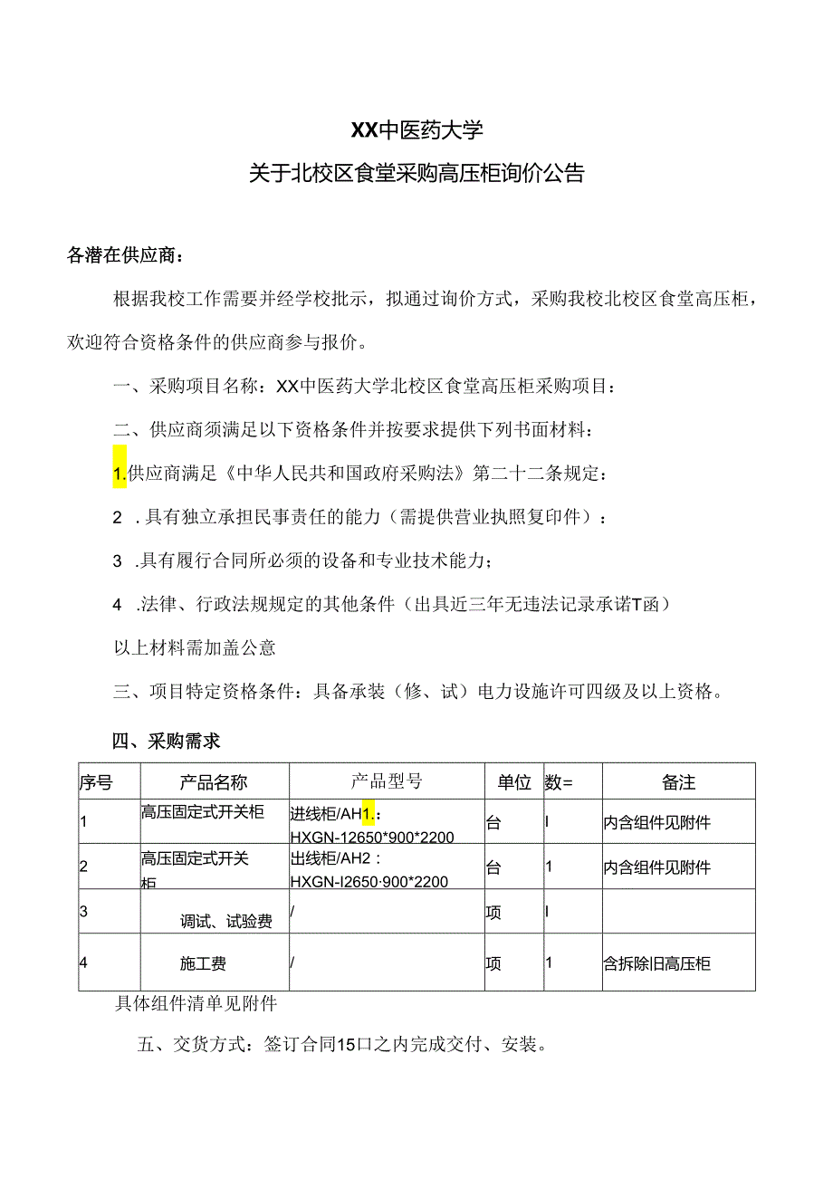 XX中医药大学关于北校区食堂采购高压柜询价公告（2024年）.docx_第1页