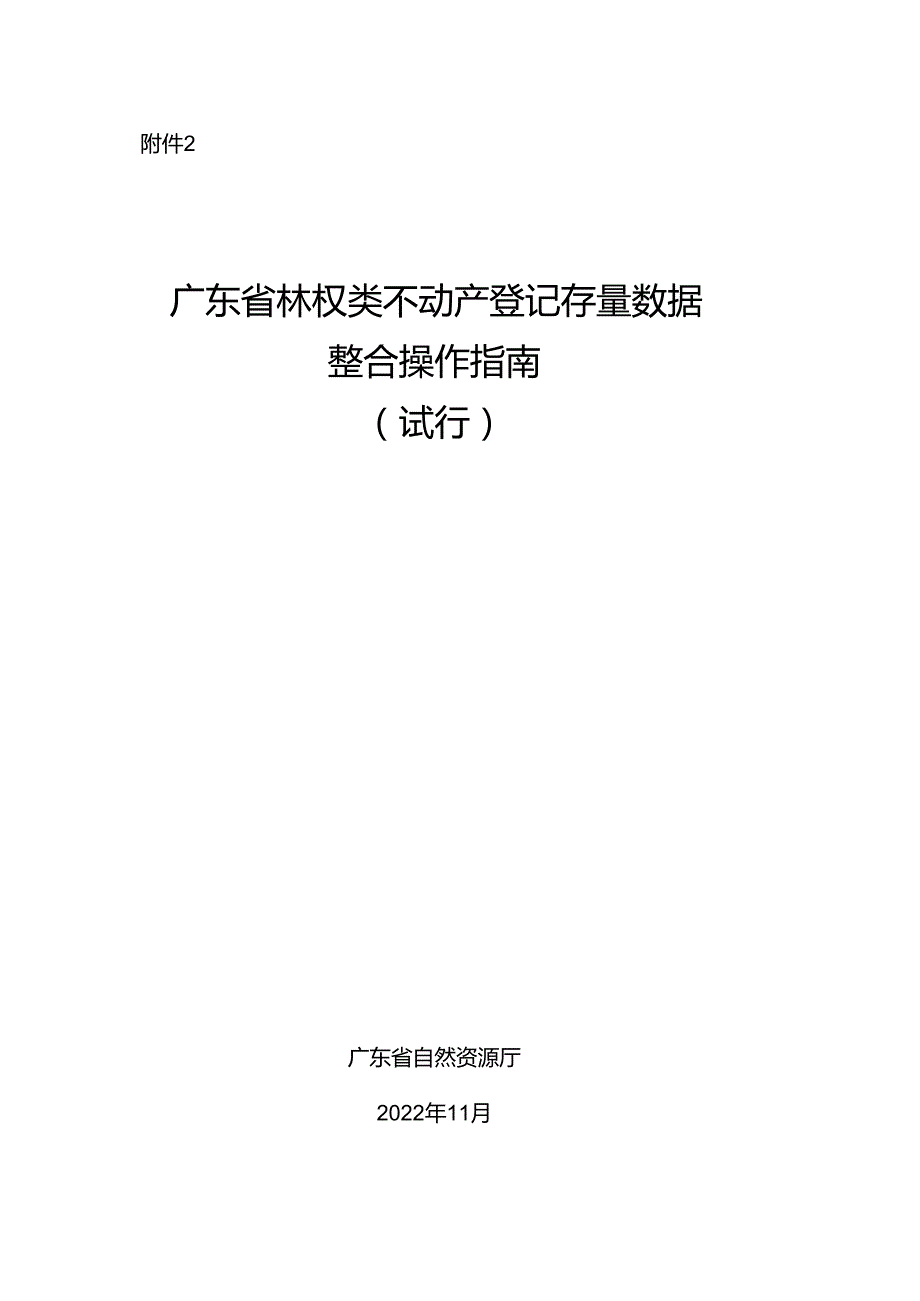 广东省林权类不动产登记存量数据 整合操作指南.docx_第1页