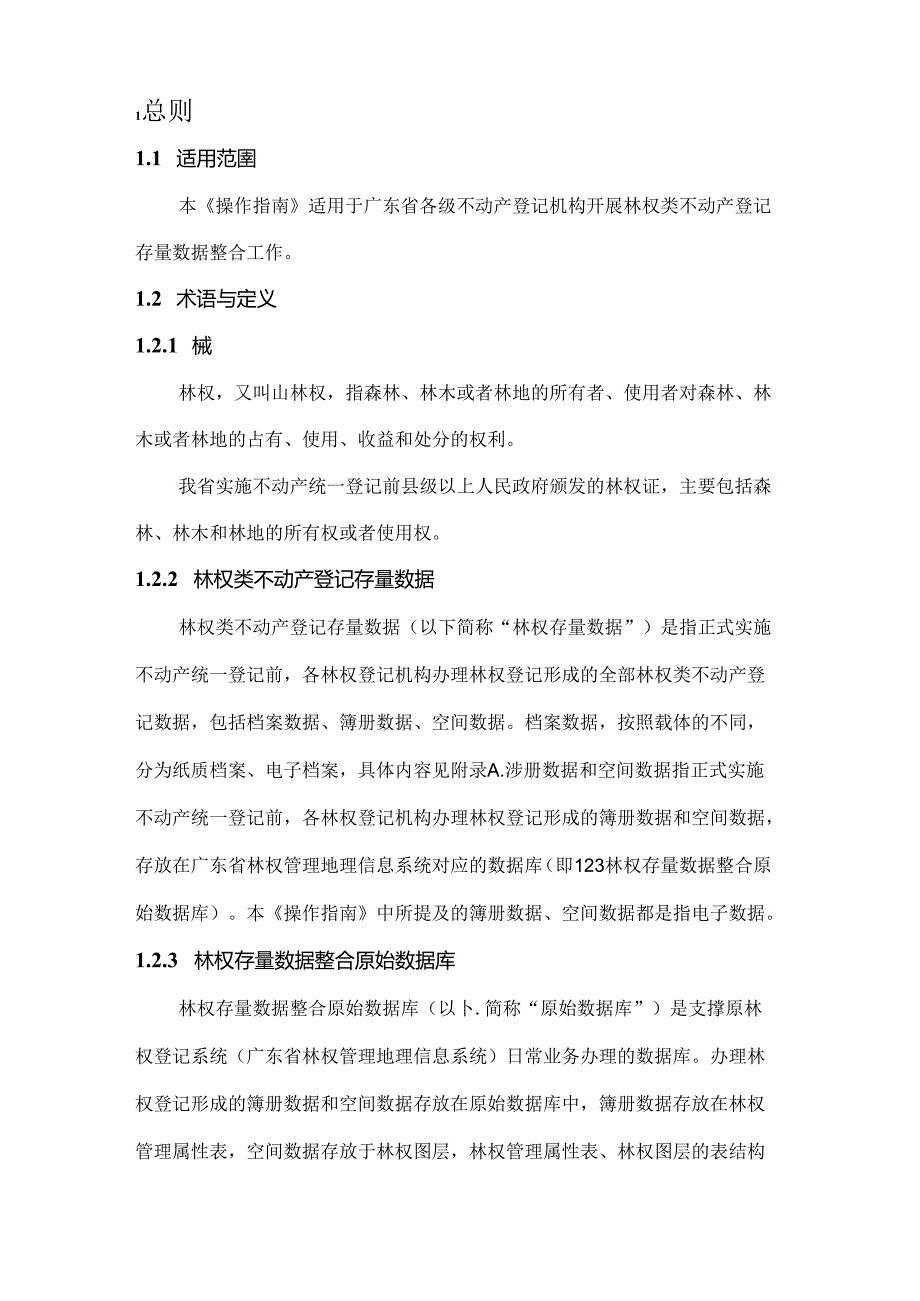 广东省林权类不动产登记存量数据 整合操作指南.docx_第3页