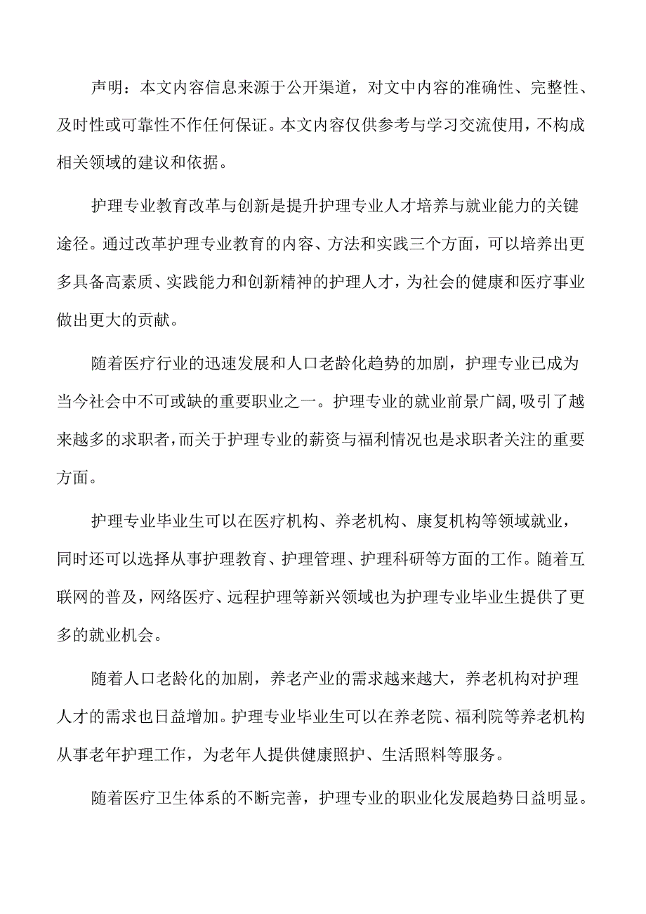 护理专业人才培养目标与课程设置分析报告.docx_第2页