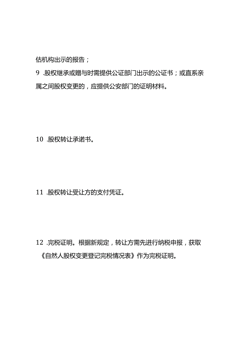 股权变更的流程.docx_第3页