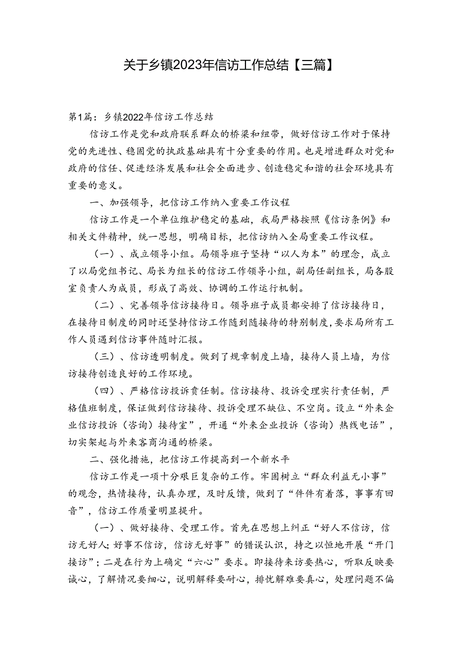 关于乡镇2023年信访工作总结【三篇】.docx_第1页