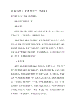 新教师转正申请书范文（30篇）.docx