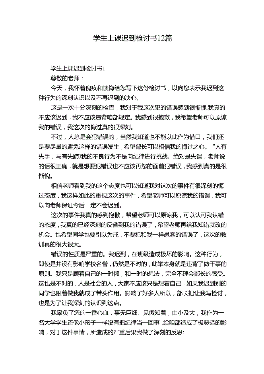 学生上课迟到检讨书12篇.docx_第1页