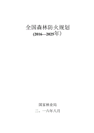 全国森林防火规划（2016-2025年）.docx