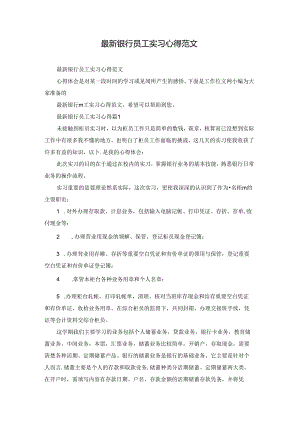 最新银行员工实习心得范文.docx