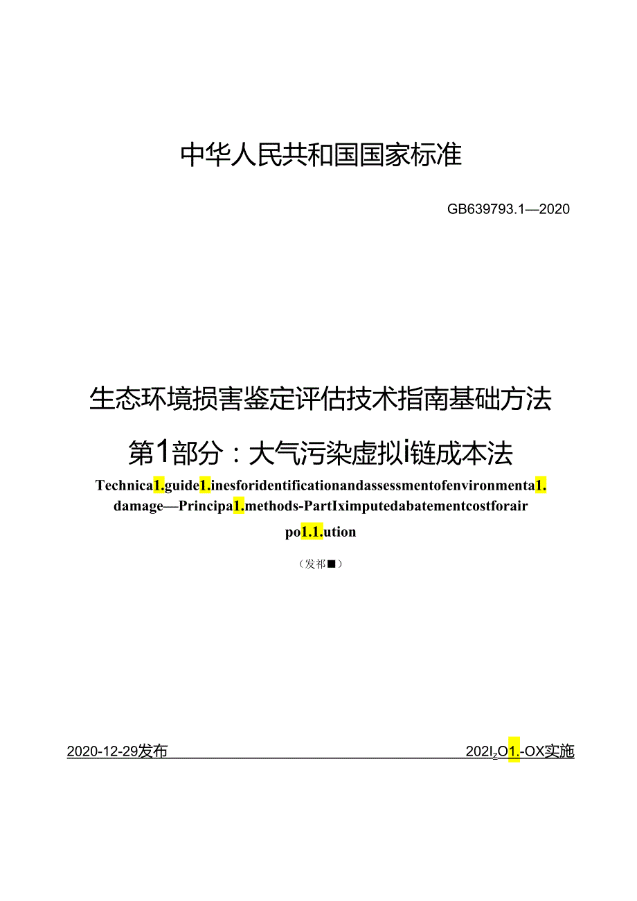 生态环境损害鉴定评估技术指南 基础方法 第1部分：大气污染虚拟治理成本法.docx_第1页