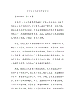 信访法治化交流发言.docx