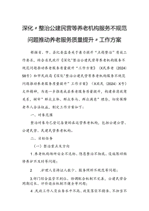 深化“整治公建民营等养老机构服务不规范问题推动养老服务质量提升”工作方案.docx