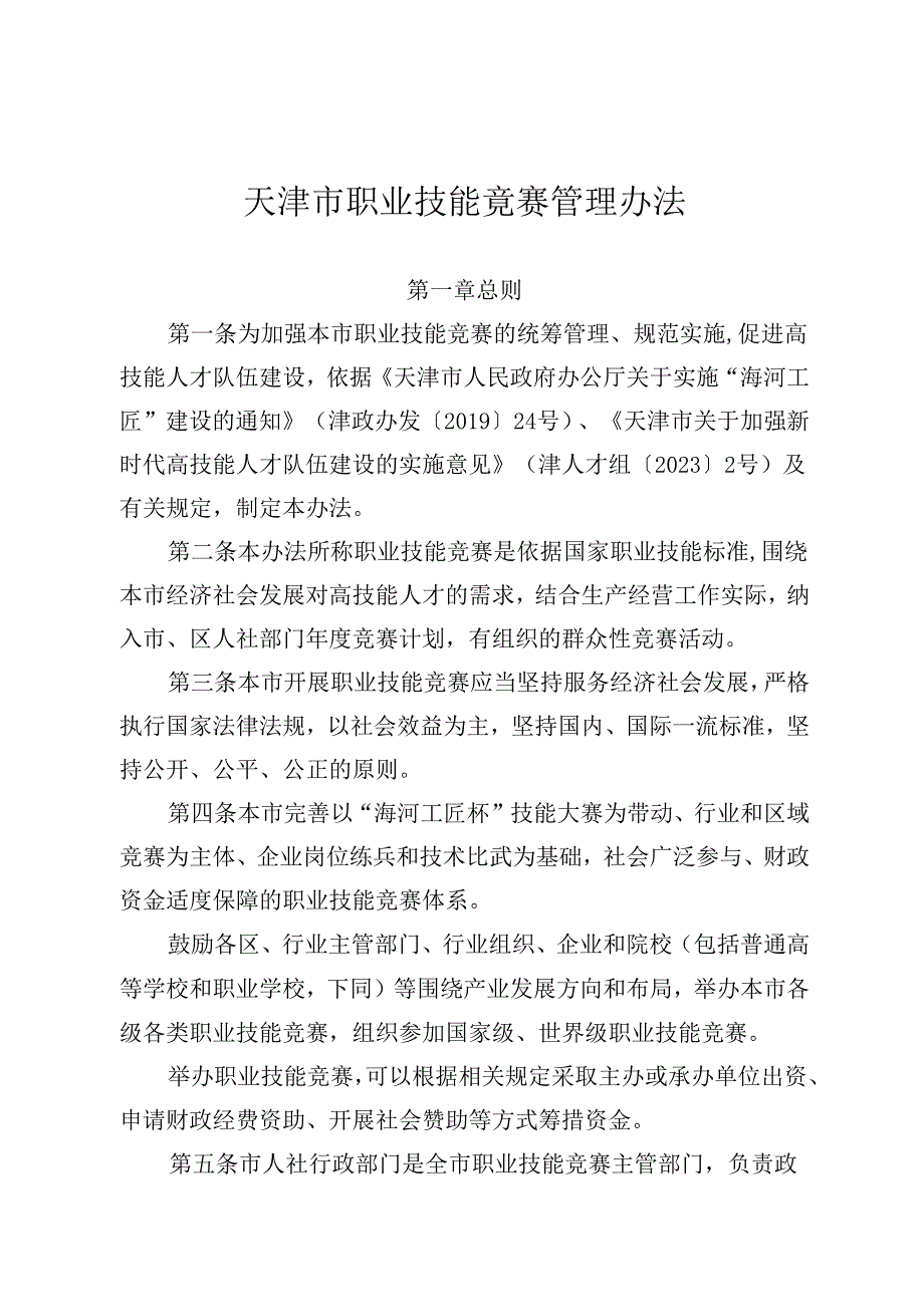 全文及问答《天津市职业技能竞赛管理办法》.docx_第1页