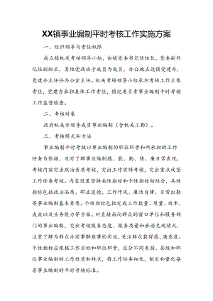 XX镇事业编制平时考核工作实施方案.docx