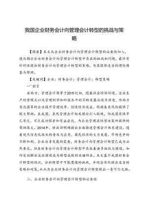 我国企业财务会计向管理会计转型的挑战与策略.docx