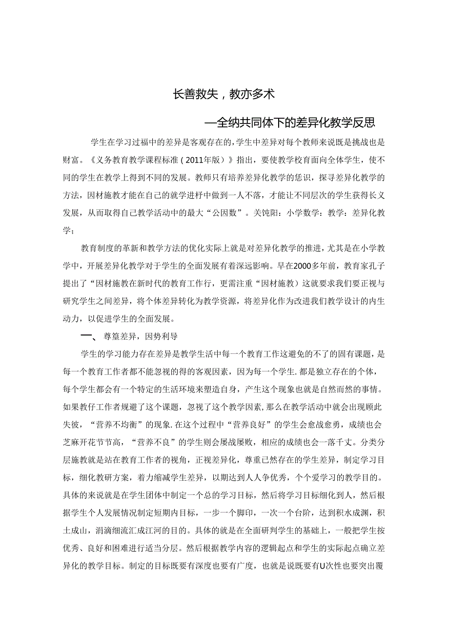 长善救失教亦多术 ——全纳共同体下的差异化教学反思 论文.docx_第1页