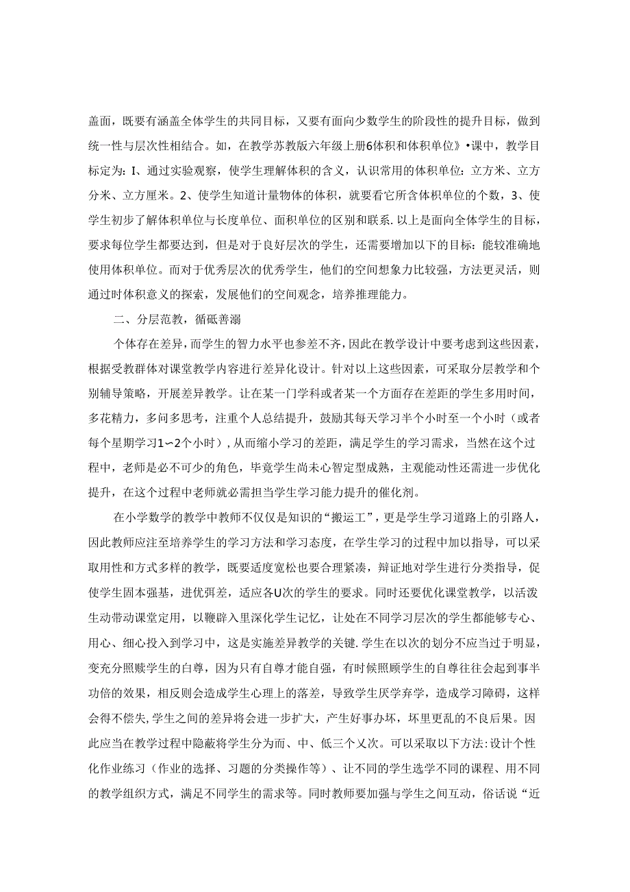 长善救失教亦多术 ——全纳共同体下的差异化教学反思 论文.docx_第2页