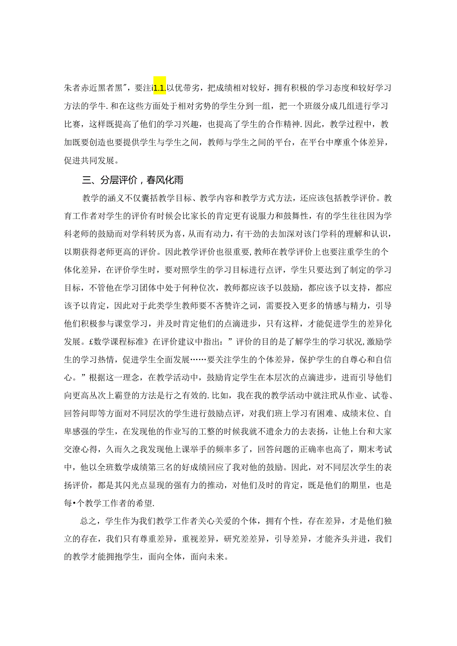 长善救失教亦多术 ——全纳共同体下的差异化教学反思 论文.docx_第3页