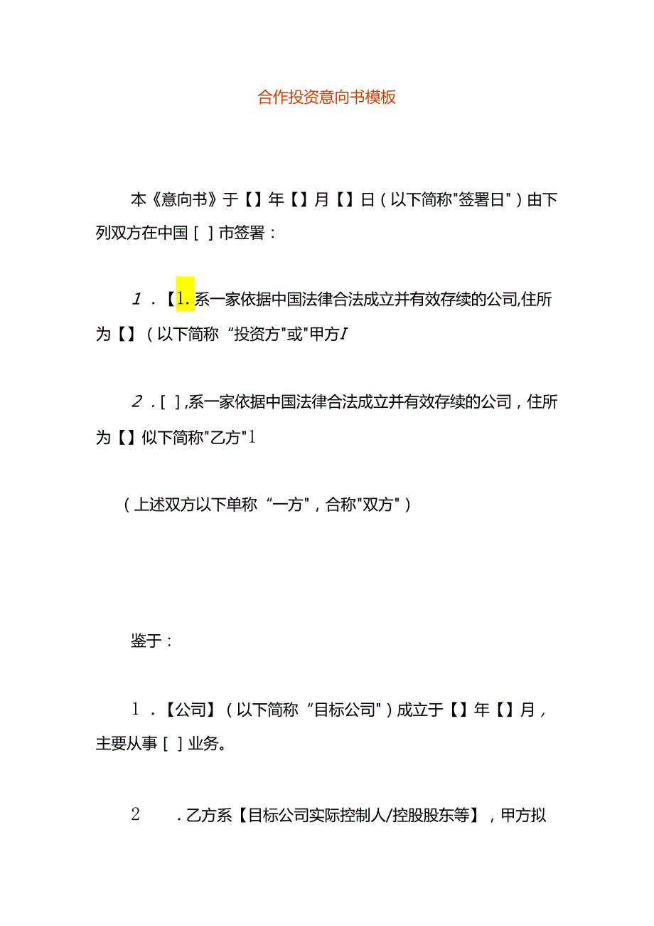 合作投资意向书模板.docx_第1页