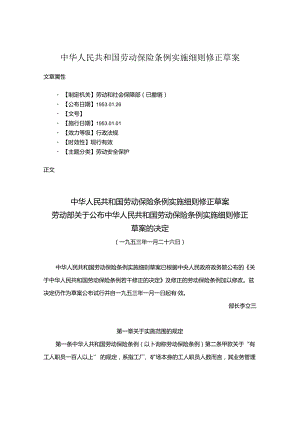 中华人民共和国劳动保险条例实施细则修正草案.docx