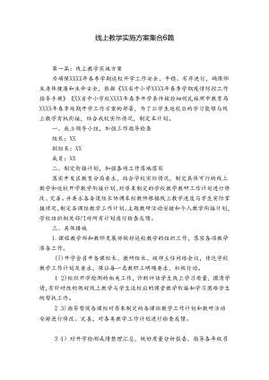 线上教学实施方案集合6篇.docx