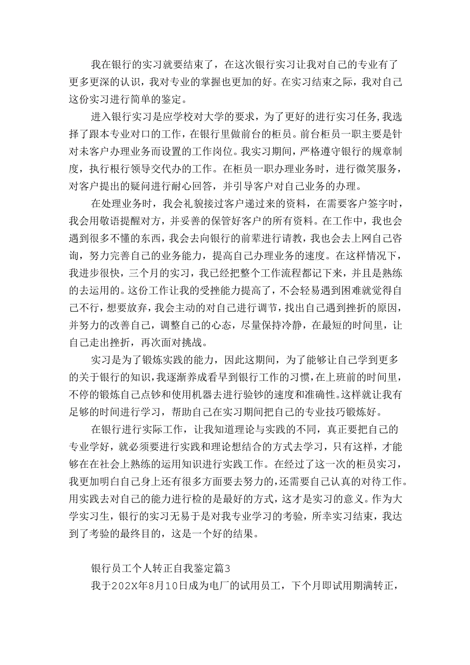 银行转正自我鉴定（优质13篇）.docx_第2页