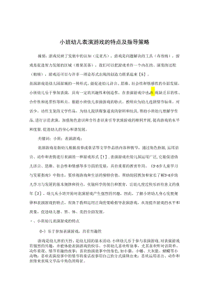 小班幼儿表演游戏的特点及指导策略 论文.docx