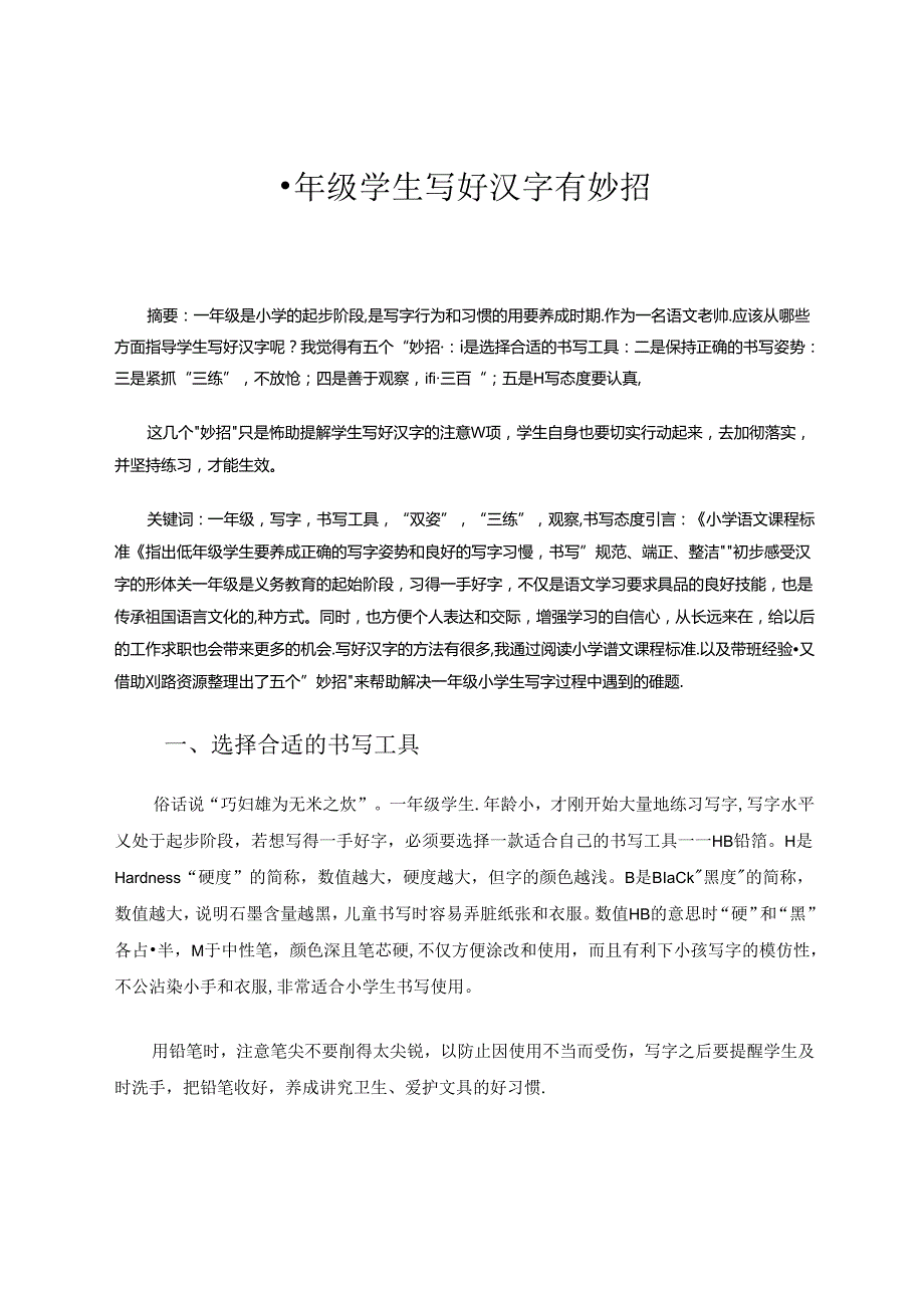 一年级学生写好汉字有妙招 论文.docx_第1页