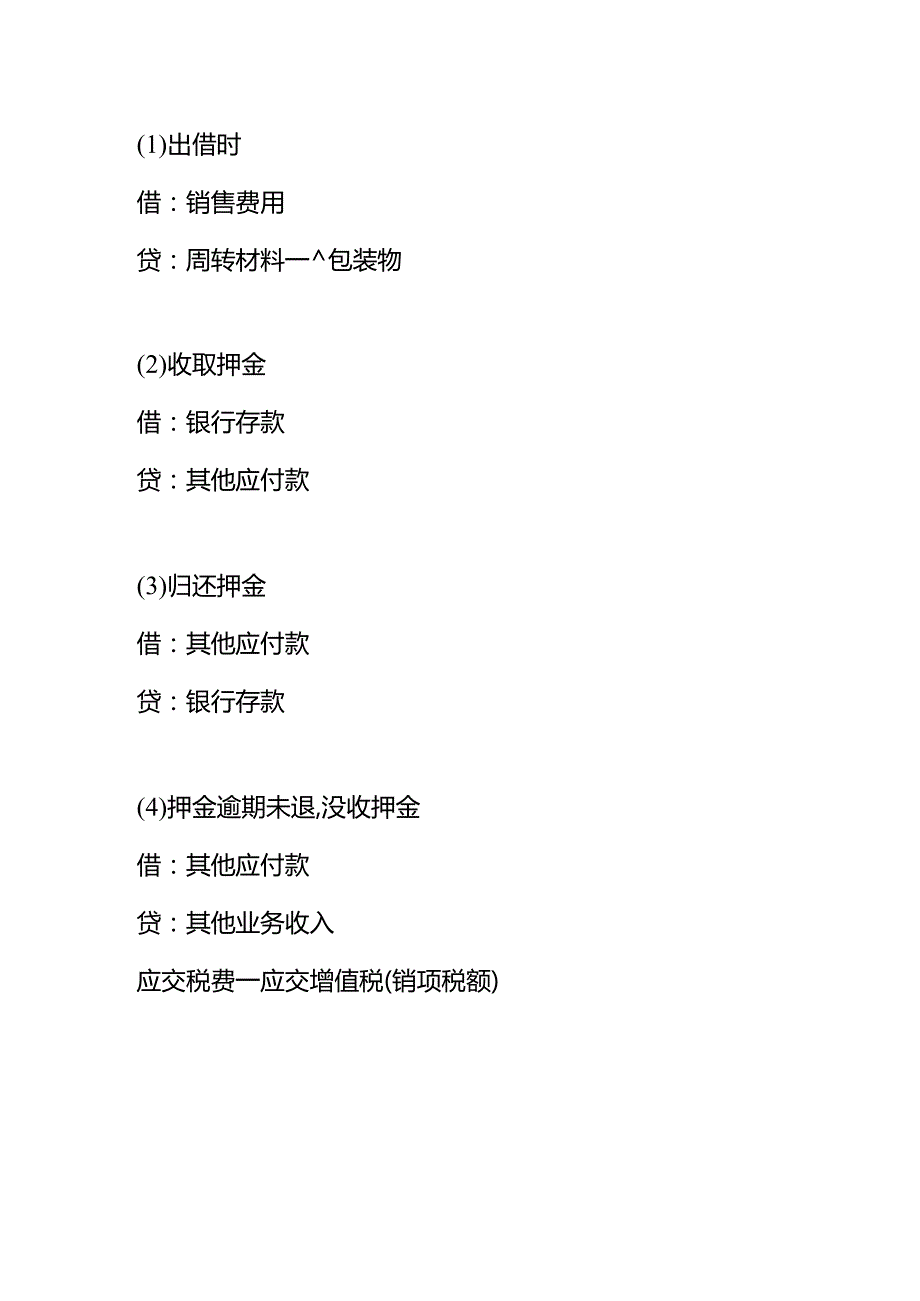 记账实操-包装物账务处理的分录.docx_第3页