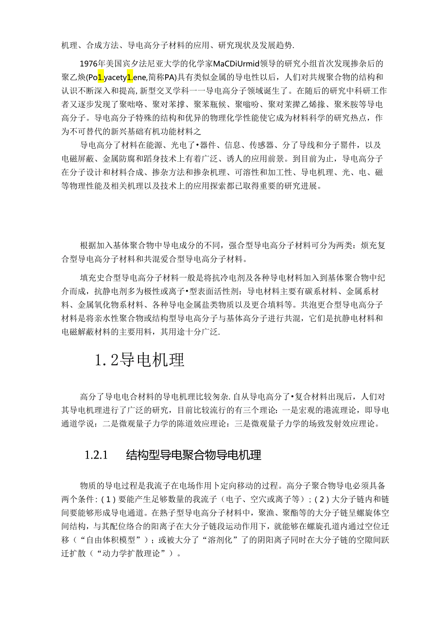 现代高分子材料综述.docx_第2页