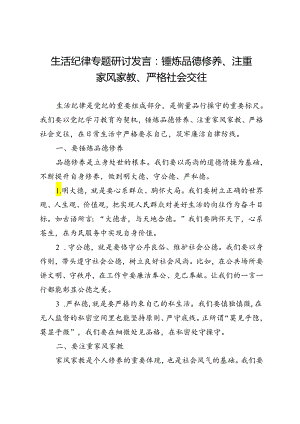 生活纪律专题研讨发言：锤炼品德修养、注重家风家教、严格社会交往.docx