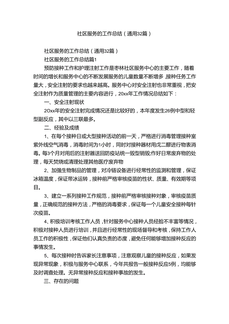 社区服务的工作总结（通用32篇）.docx_第1页