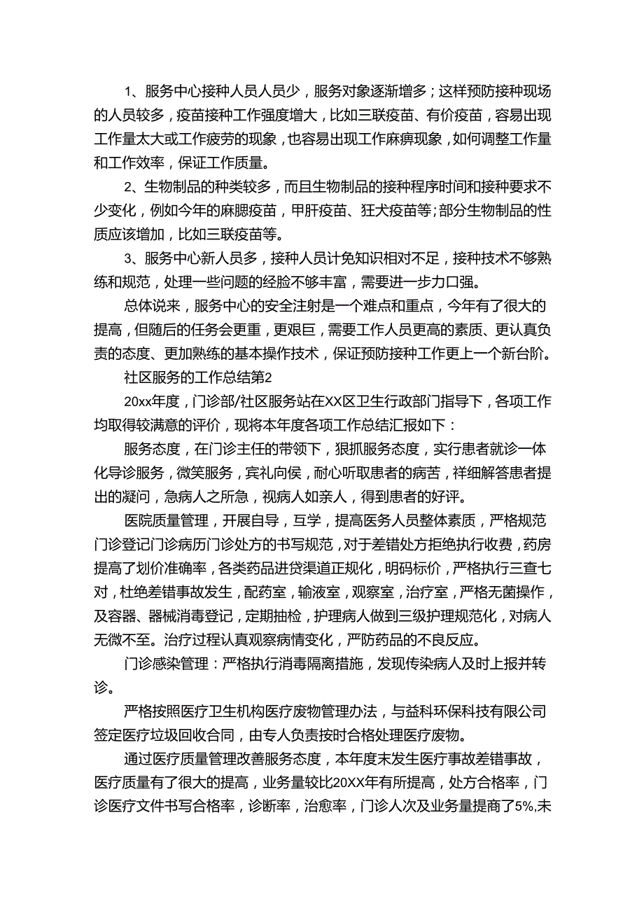 社区服务的工作总结（通用32篇）.docx_第2页