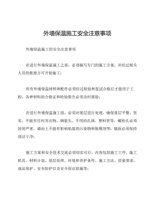 外墙保温施工安全注意事项.docx