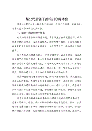 某公司后备干部培训心得体会.docx