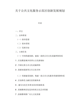 关于公共文化服务示范区创新发展规划.docx