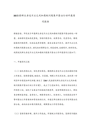 XX检察群众身边不正之风和腐败问题集中整治行动开展情况报告.docx