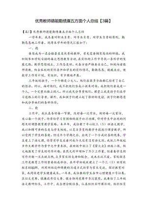 优秀教师德能勤绩廉五方面个人总结【3篇】.docx