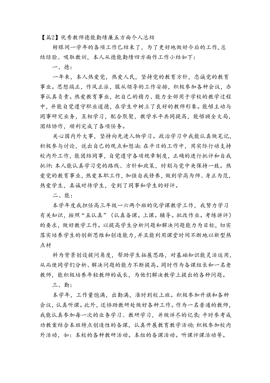 优秀教师德能勤绩廉五方面个人总结【3篇】.docx_第3页