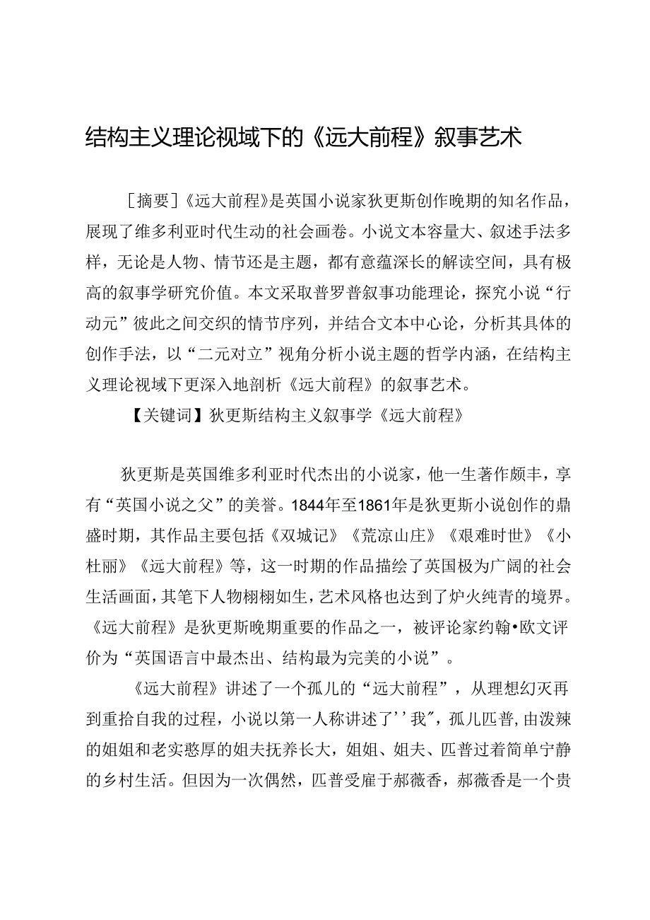 结构主义理论视域下的《远大前程》叙事艺术.docx_第1页