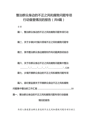 2024整治群众身边的不正之风和腐败问题专项行动督查情况的报告8篇（精选版）.docx