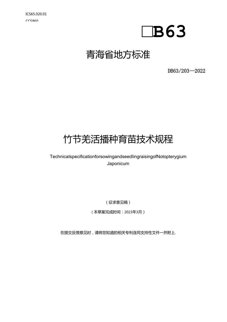 《竹节羌活播种育苗技术规程》（征.docx_第1页