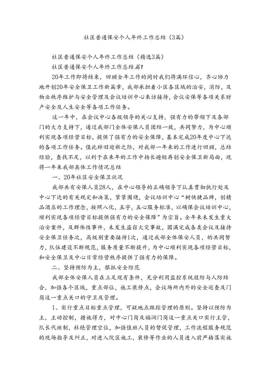 社区普通保安个人年终工作总结（3篇）.docx_第1页