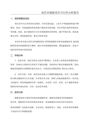 南昌市储能项目可行性分析报告.docx