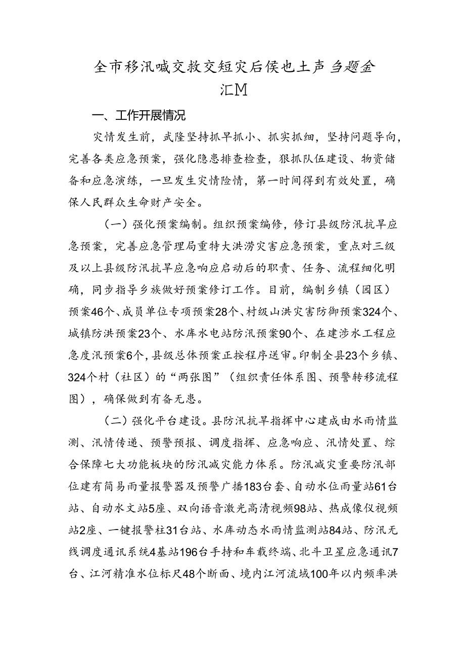 全市防汛减灾救灾和灾后恢复生产专题会汇报.docx_第1页