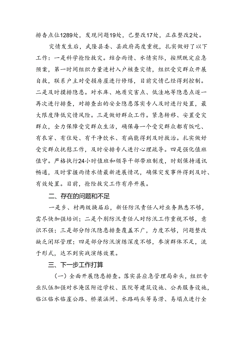 全市防汛减灾救灾和灾后恢复生产专题会汇报.docx_第3页