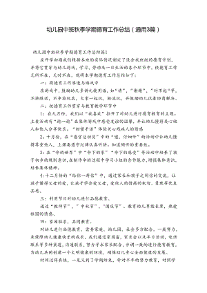 幼儿园中班秋季学期德育工作总结(通用3篇).docx