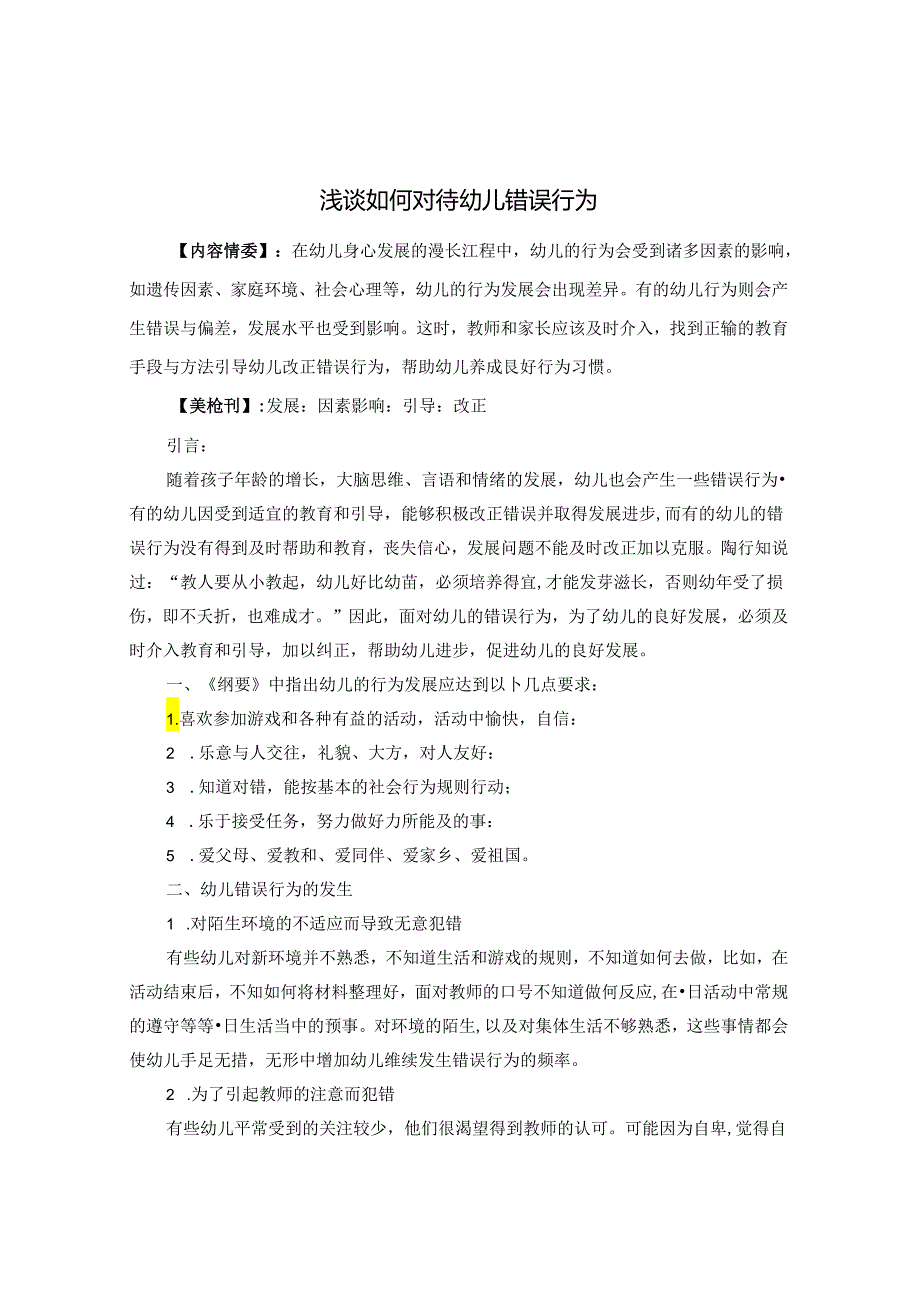 浅谈如何对待幼儿错误行为 论文.docx_第1页