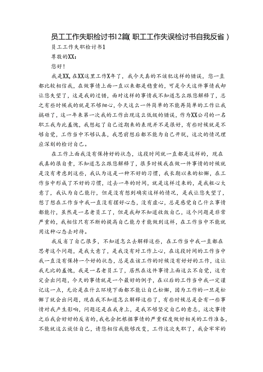 员工工作失职检讨书12篇(职工工作失误检讨书自我反省).docx_第1页