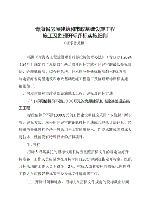 青海省房屋建筑和市政基础设施工程施工及监理开标评标实施细则.docx