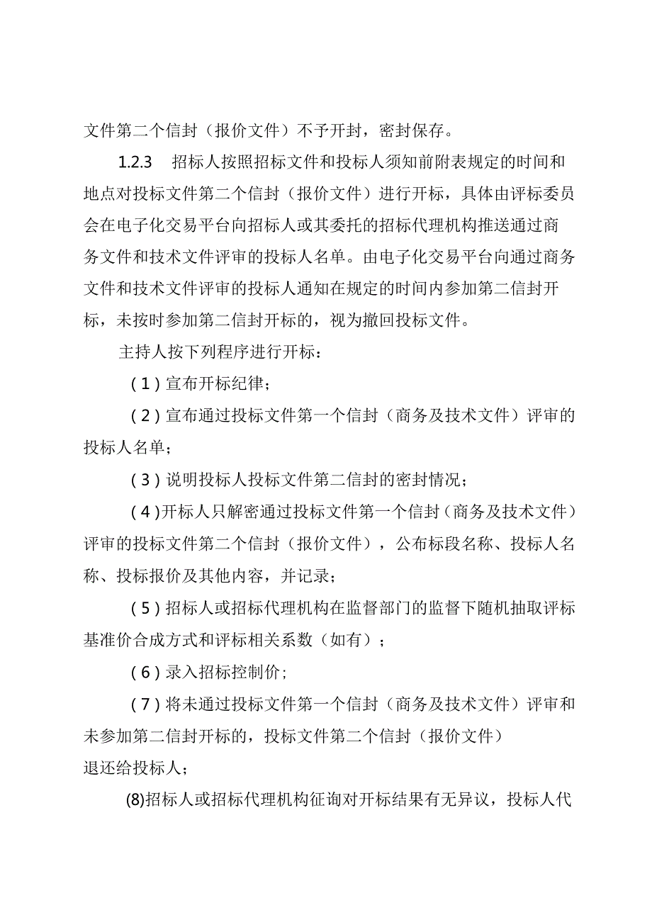 青海省房屋建筑和市政基础设施工程施工及监理开标评标实施细则.docx_第3页