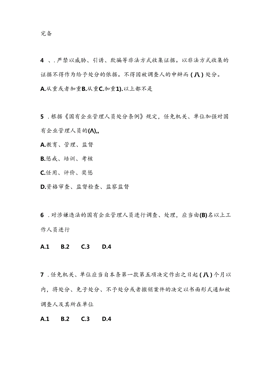 2024《国有企业管理人员处分条例》题库及答案.docx_第2页