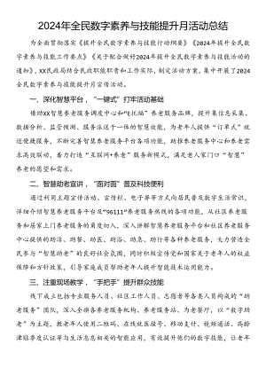 2024年全民数字素养与技能提升月活动总结.docx